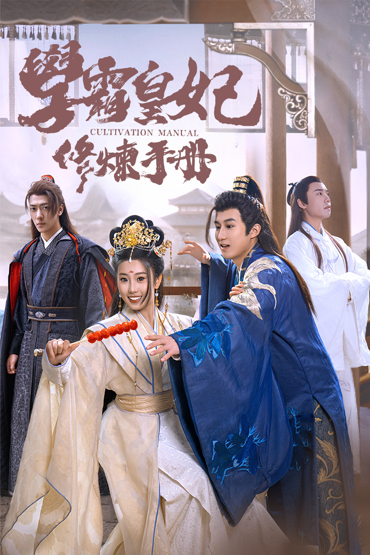 學霸皇妃修煉手冊